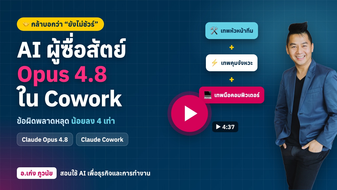 AI ผู้ซื่อสัตย์ Claude Opus 4.8 ใน Cowork กล้าบอกว่า “ผมยังไม่ชัวร์” พร้อม 4 เทพทำงานแทน