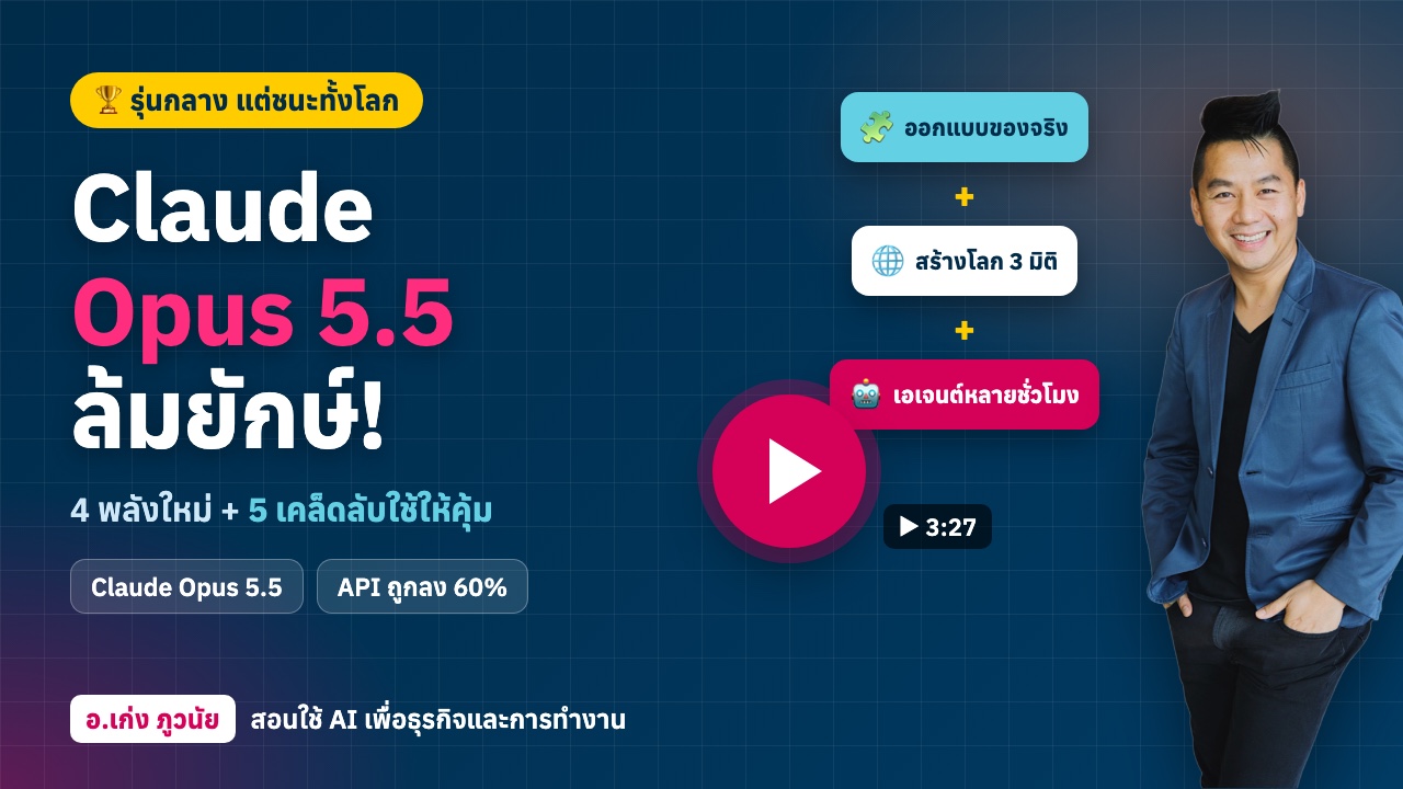 Claude Opus 5.5 ล้มยักษ์