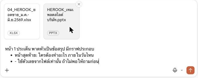ขั้นที่ 1-2: แนบไฟล์ Excel + ไฟล์เทมเพลต .pptx แล้ววาง Prompt (ทดลองจริง 26 ต.ค. 2569)