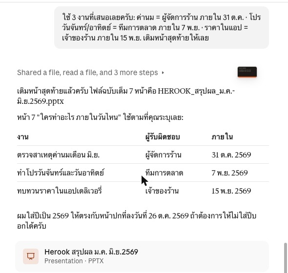 ขั้นที่ 3: ตอบคำถามแล้ว Claude เติมหน้าสุดท้ายครบ 7 หน้า พร้อมให้ดาวน์โหลด PowerPoint