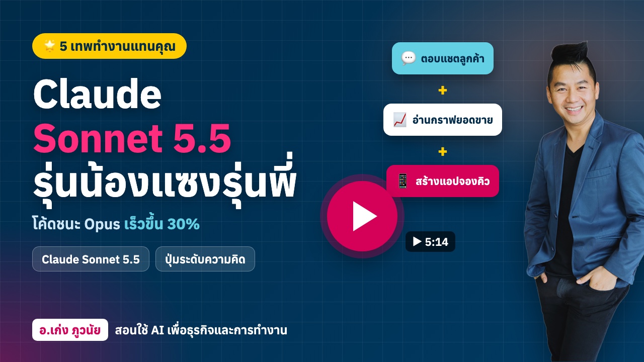 Claude Sonnet 5.5 รุ่นน้องแซงรุ่นพี่