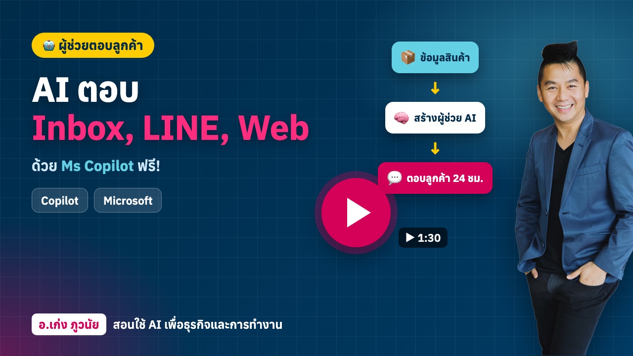 สร้าง AI ตอบ Inbox, Web, LINE ข้อมูลสินค้า + ความรู้ ฯลฯ ด้วย Microsoft Copilot ฟรี!