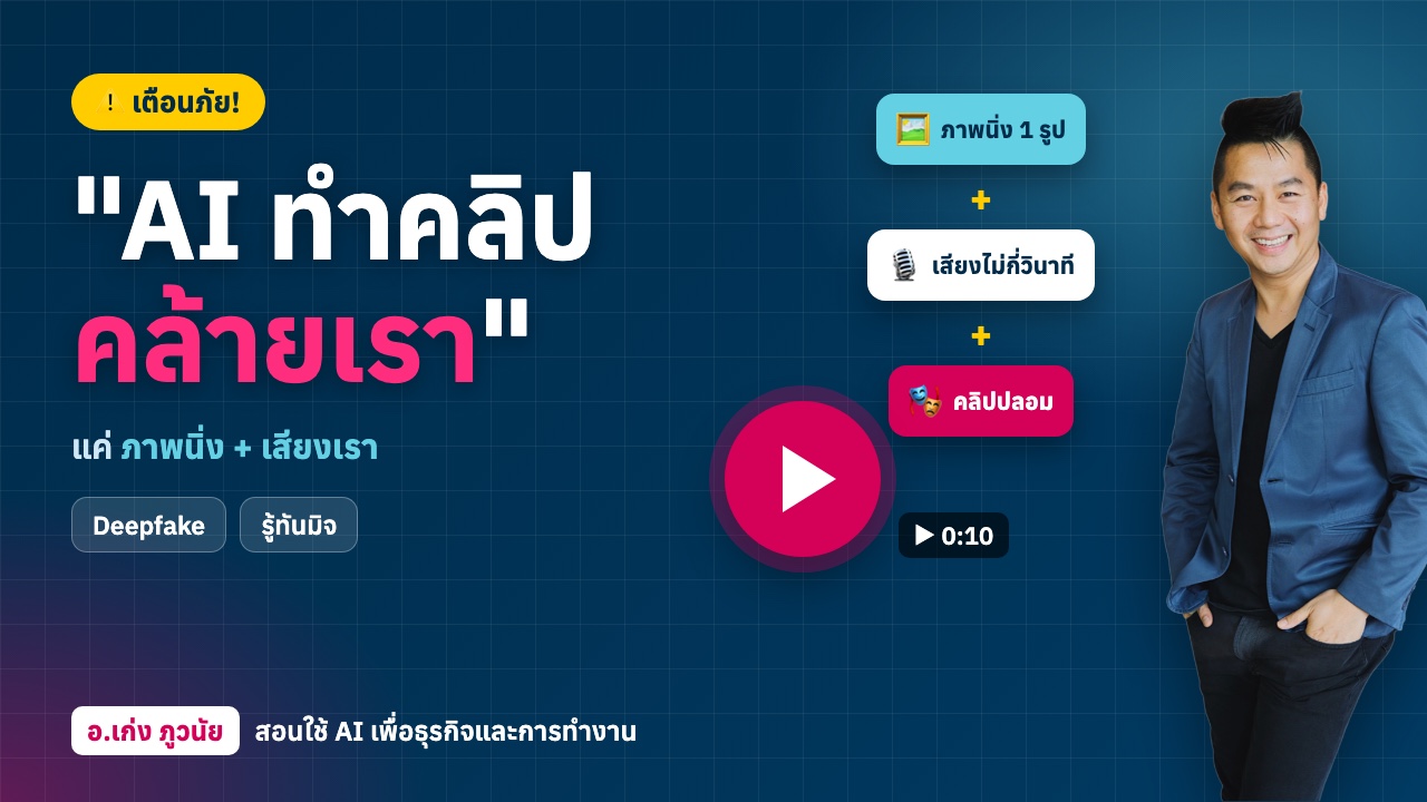 เตือนภัย! "AI ทำคลิปคล้ายเรา" แค่มีภาพนิ่ง + เสียงเราไม่กี่วินาที ก็ทำได้แล้ว