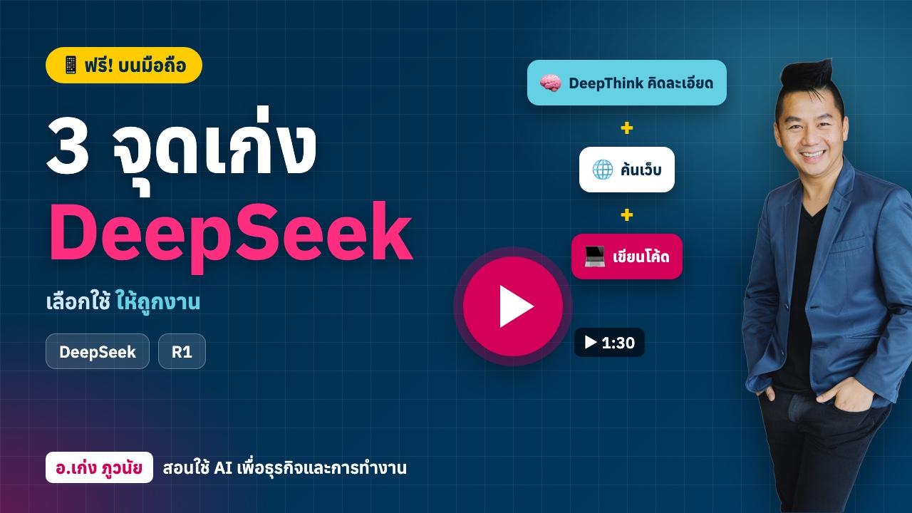3 จุดเก่งแอป DeepSeek เลือกใช้ให้ถูกกับงาน "บนมือถือ" ฟรี!
