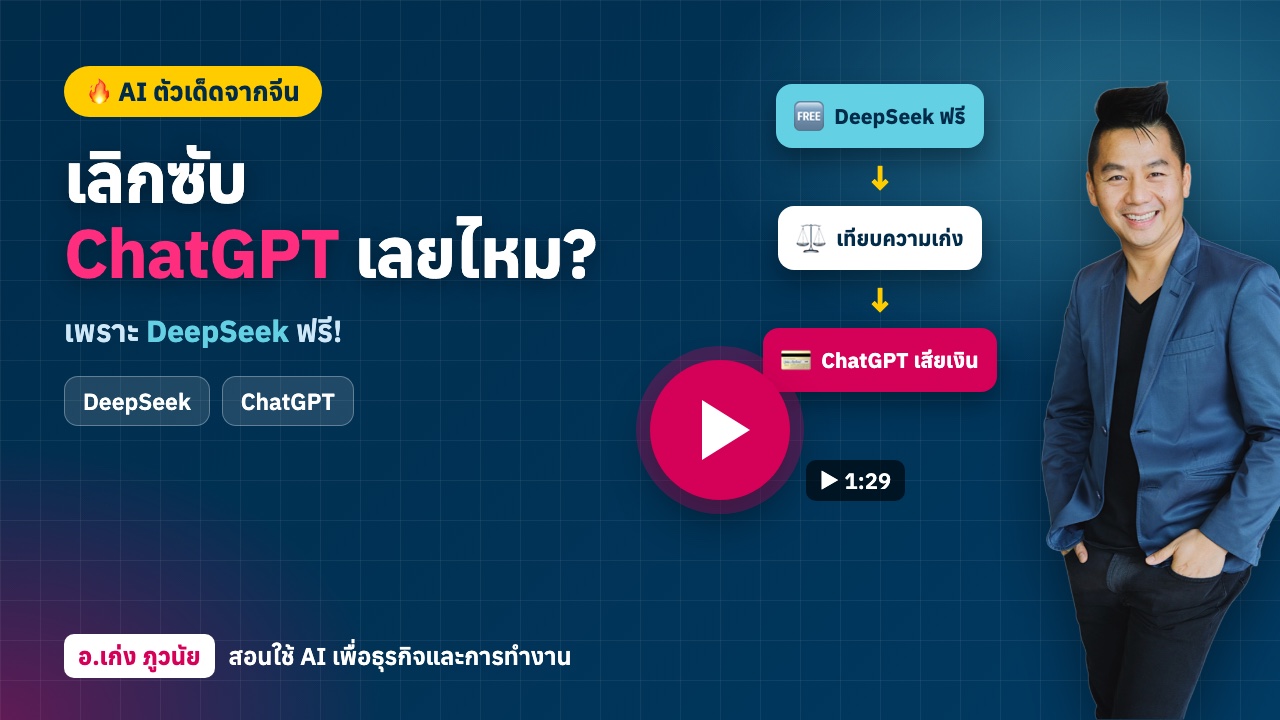 AI ตัวเด็ด! "จากจีน" ต้องเลิกซับ ChatGPT เลยไหม?