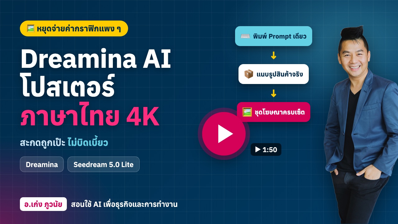 Dreamina AI ทำโปสเตอร์ภาษาไทยระดับ 4K สะกดถูกเป๊ะ ไม่บิดเบี้ยว (Seedream 5.0 Lite)