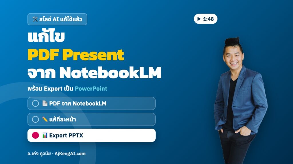 ปกบทความ: แก้ไข PDF Present จาก NotebookLM