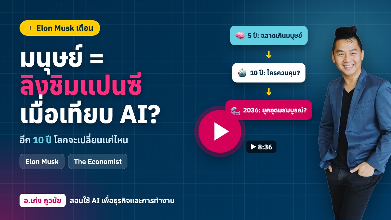 มนุษย์ก็แค่ “ลิงชิมแปนซี” เมื่อเทียบ AI ในอีก 10 ปี? คำเตือนล่าสุดจาก Elon Musk