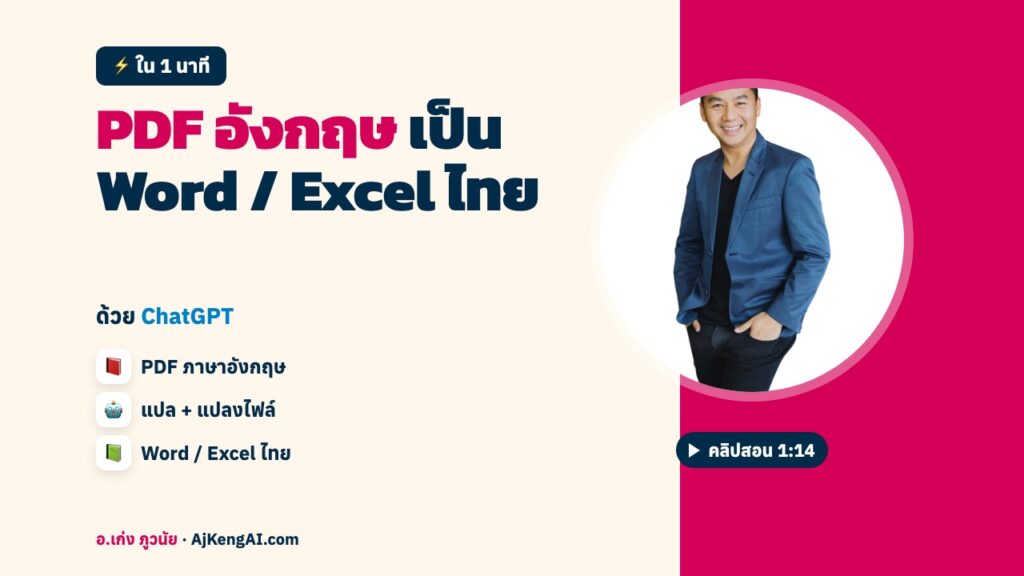 ปกบทความ: PDF อังกฤษ เป็น Word / Excel ไทย