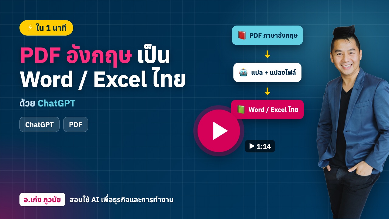 AI เปลี่ยนไฟล์ PDF อังกฤษ เป็น Word / Excel ภาษาไทยใน 1 นาที