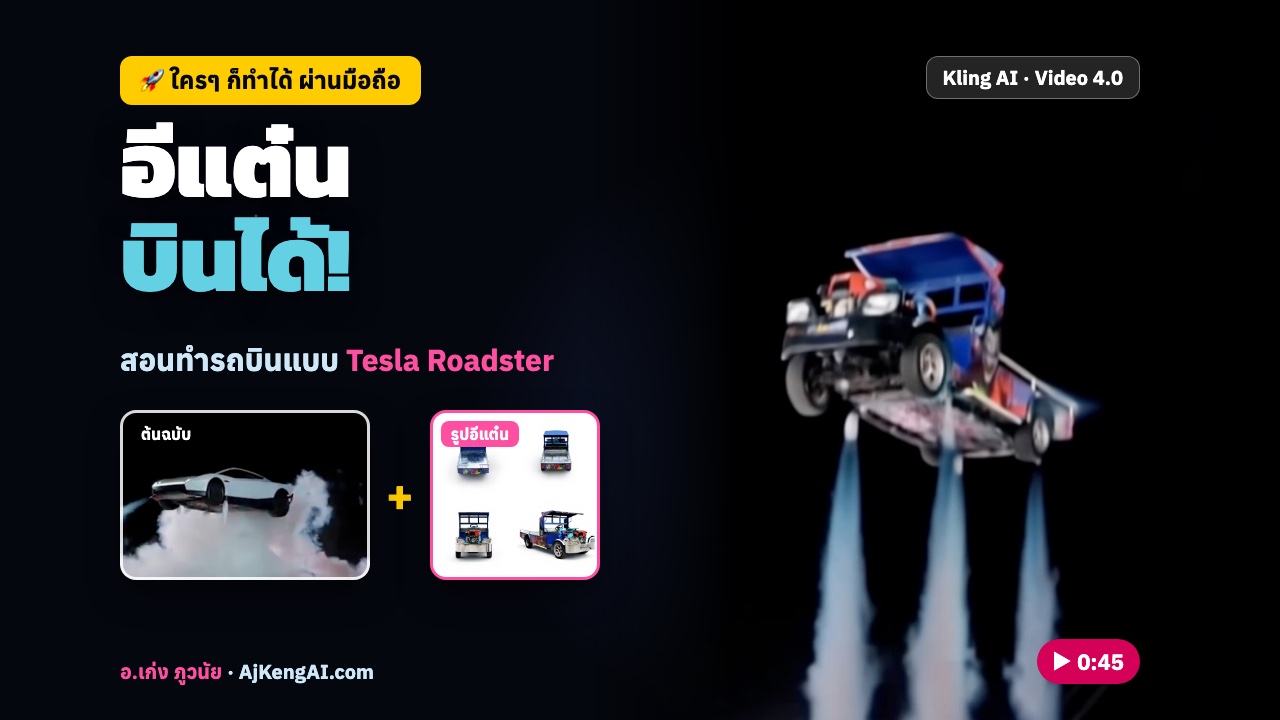 อีแต๋นบินได้ ลอยกลางอากาศด้วยเครื่องยนต์จรวด สร้างจากคลิป Tesla Roadster ด้วย Kling AI
