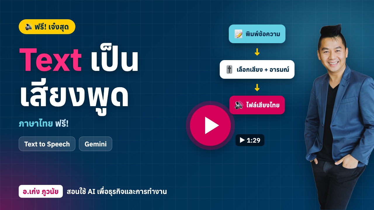 ใหม่! AI "ข้อความ" เป็น "เสียงพูด" ภาษาไทย ฟรี! เจ๋งสุดตอนนี้