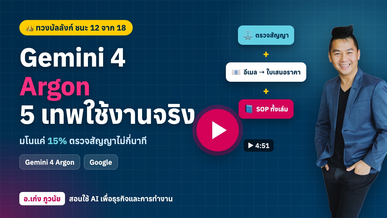 Gemini 4 Argon ทวงบัลลังก์