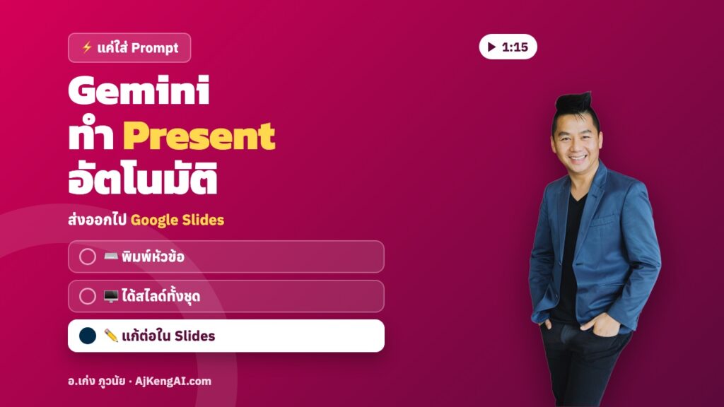 ปกบทความ: Gemini ทำ Present อัตโนมัติ