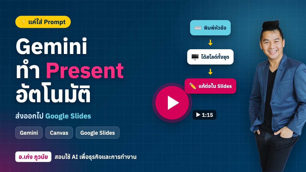 ใหม่! Gemini ทำ Present อัตโนมัติ ง่าย ๆ แค่ใส่ Prompt