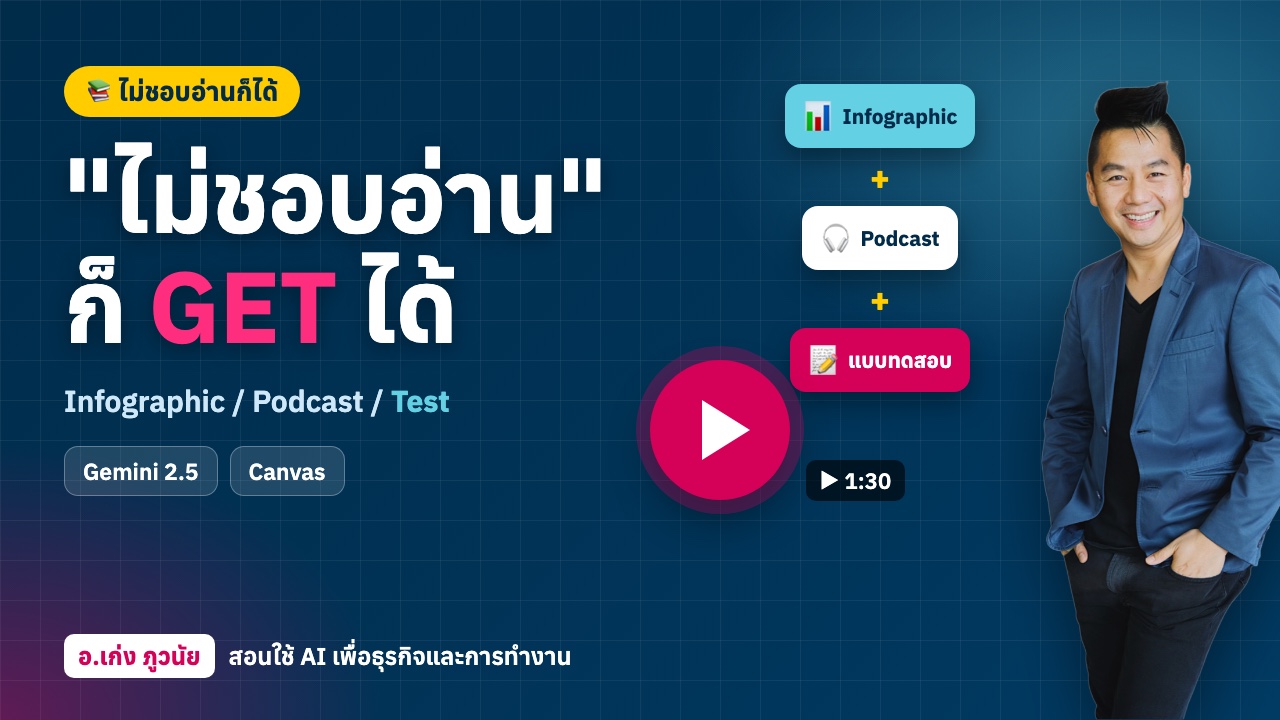 "ไม่ชอบอ่าน" ก็ GET ได้ ด้วย Gemini 2.5 เป็น Infographic / Podcast / Test ในที่เดียว