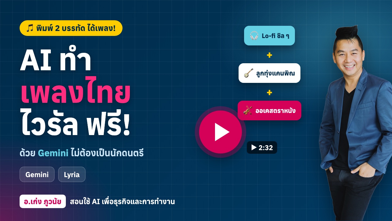 สูตร AI ทำเพลงไทยไวรัลเพราะ ๆ ฟรี! ด้วย Gemini พิมพ์ 2 บรรทัดได้เพลงลูกทุ่ง (พร้อม Prompt)