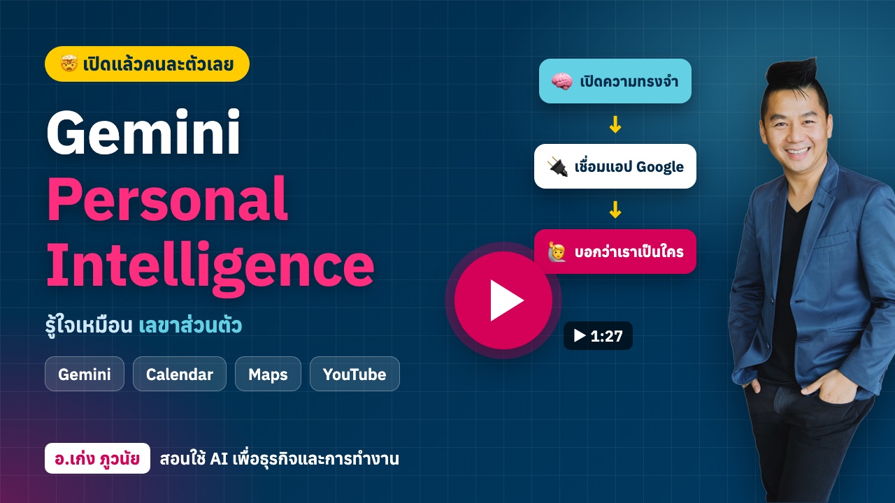 Gemini หลังเปิดฟีเจอร์นี้ คนละตัวเลย! เปิด Personal Intelligence ให้ AI รู้ใจเหมือนเลขาส่วนตัว (8 ขั้นตอน)