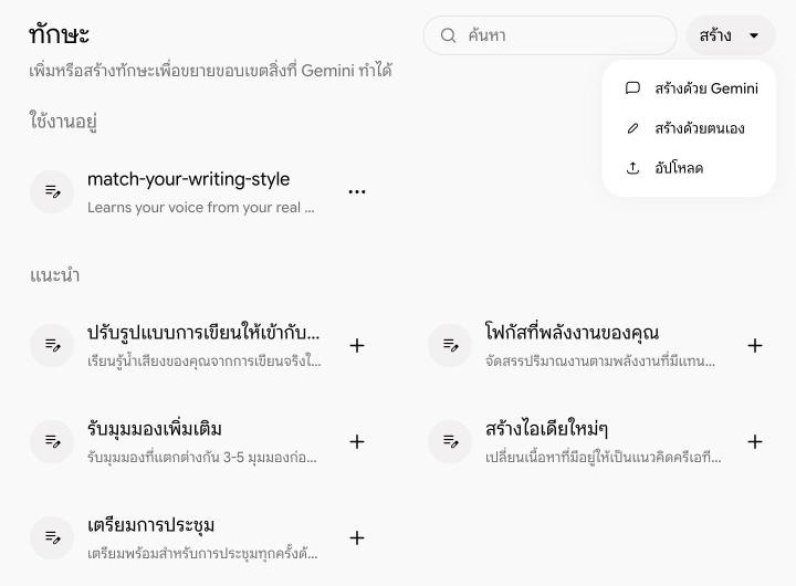 หน้า ปรับแต่ง › ทักษะ กดปุ่ม สร้าง จะมี 3 แบบ: สร้างด้วย Gemini · สร้างด้วยตนเอง · อัปโหลด