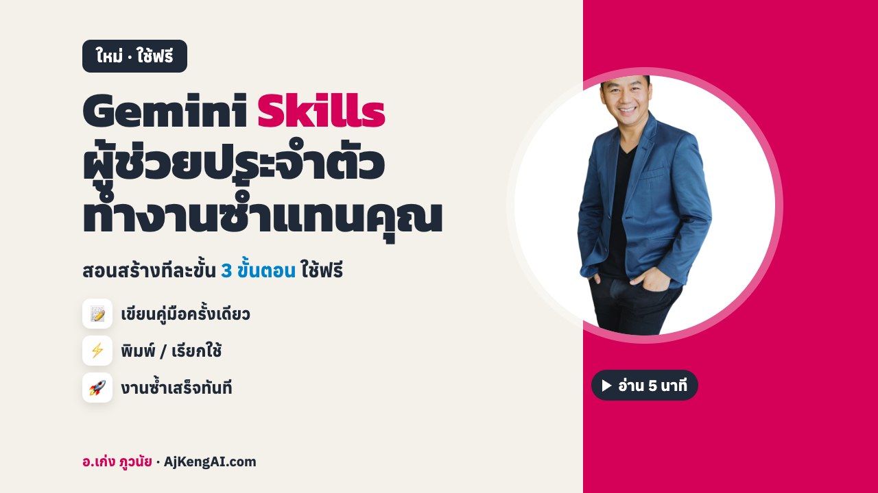 Gemini Skills ผู้ช่วยประจำตัว ทำงานซ้ำแทนคุณ สอนสร้าง 3 ขั้นตอน โดย อ.เก่ง ภูวนัย