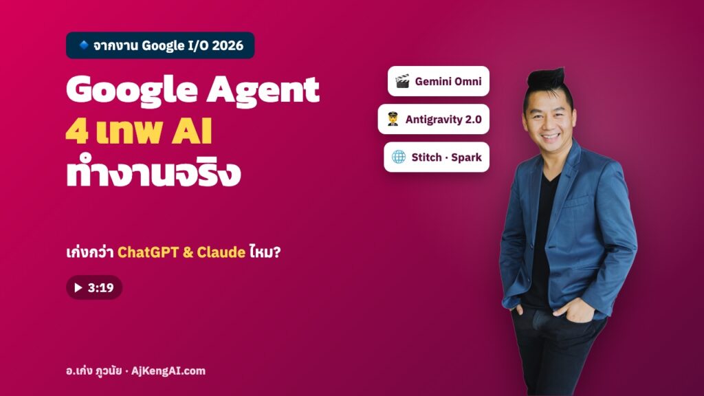 ปกบทความ: Google Agent 4 เทพ AI ทำงานจริง
