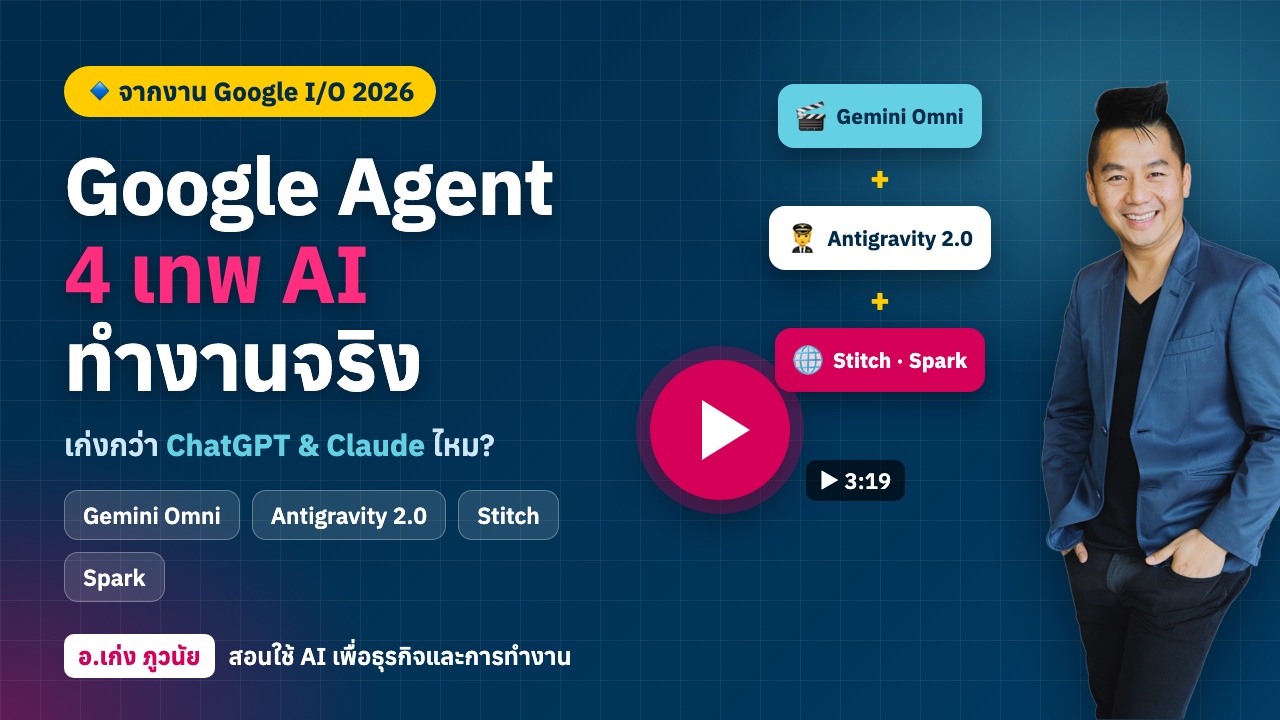 Google Agent 2026: 4 เทพ AI ทำงานจริงจาก Google I/O เก่งกว่า ChatGPT และ Claude ไหม?