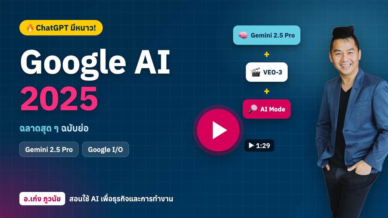 ใหม่! Google AI 2025 ฉลาดสุด ๆ (ChatGPT มีหนาว!)