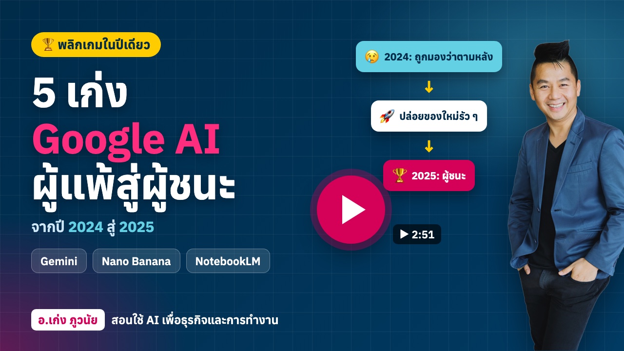 5 เก่ง Google AI จากผู้แพ้ปี 2024 สู่ผู้ชนะปี 2025