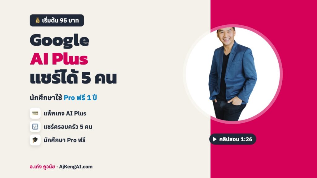 ปกบทความ: Google AI Plus แชร์ได้ 5 คน