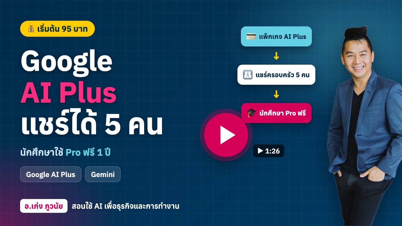 ใหม่! Google AI Plus 95 บาท แชร์ได้ 5 คน และนักศึกษาใช้ Pro ฟรี 1 ปี