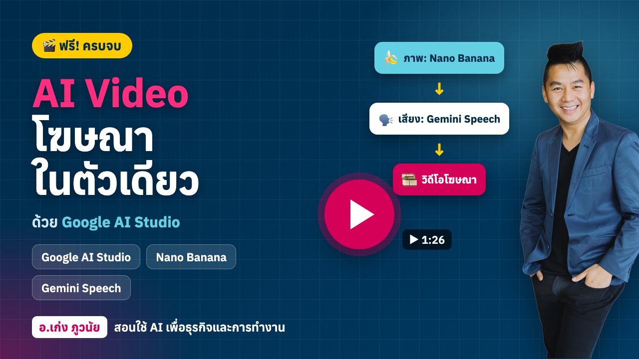 ฟรี! ทำ AI Video โฆษณา ง่าย ครบ จบในตัวเดียว ด้วย Google AI Studio
