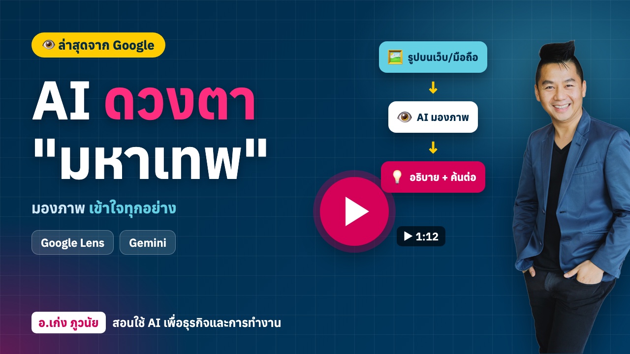 AI ดวงตา "มหาเทพ" ใหม่! ล่าสุดจาก Google