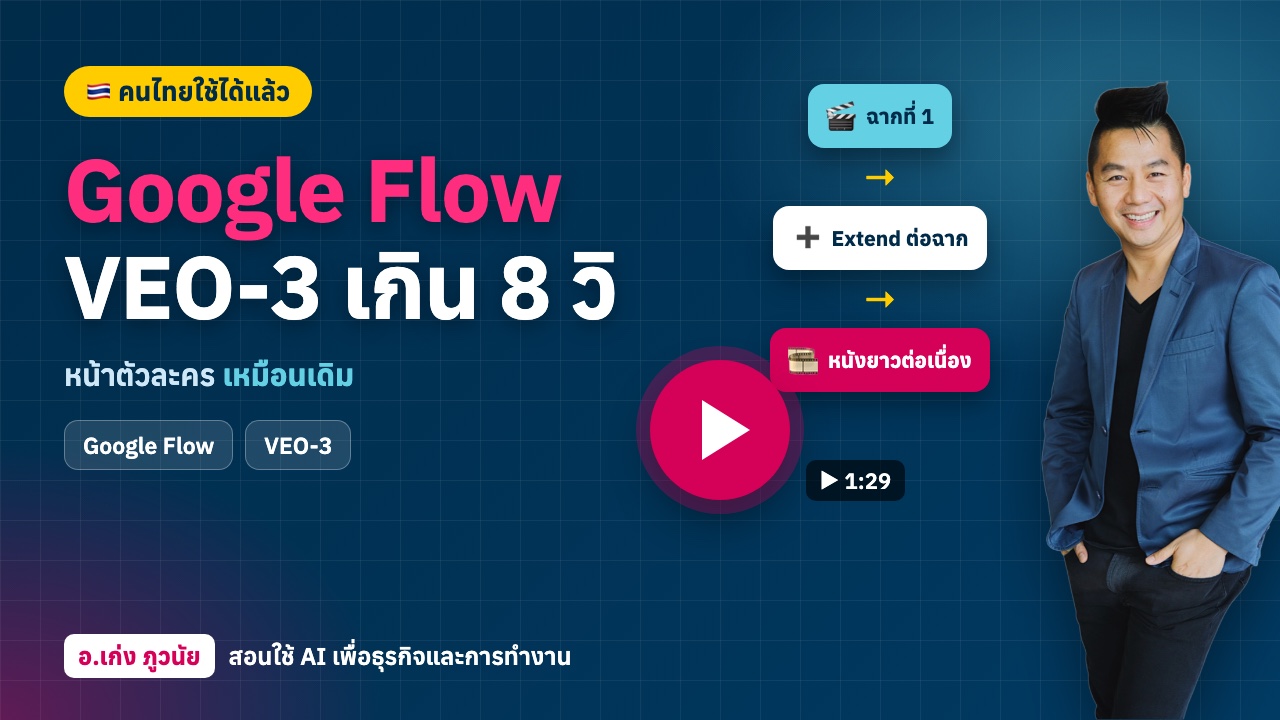 Google Flow เปิดให้คนไทยใช้แล้ว! สร้าง VEO-3 ต่อเนื่องเกิน 8 วินาที หน้าตัวละครเหมือนเดิม