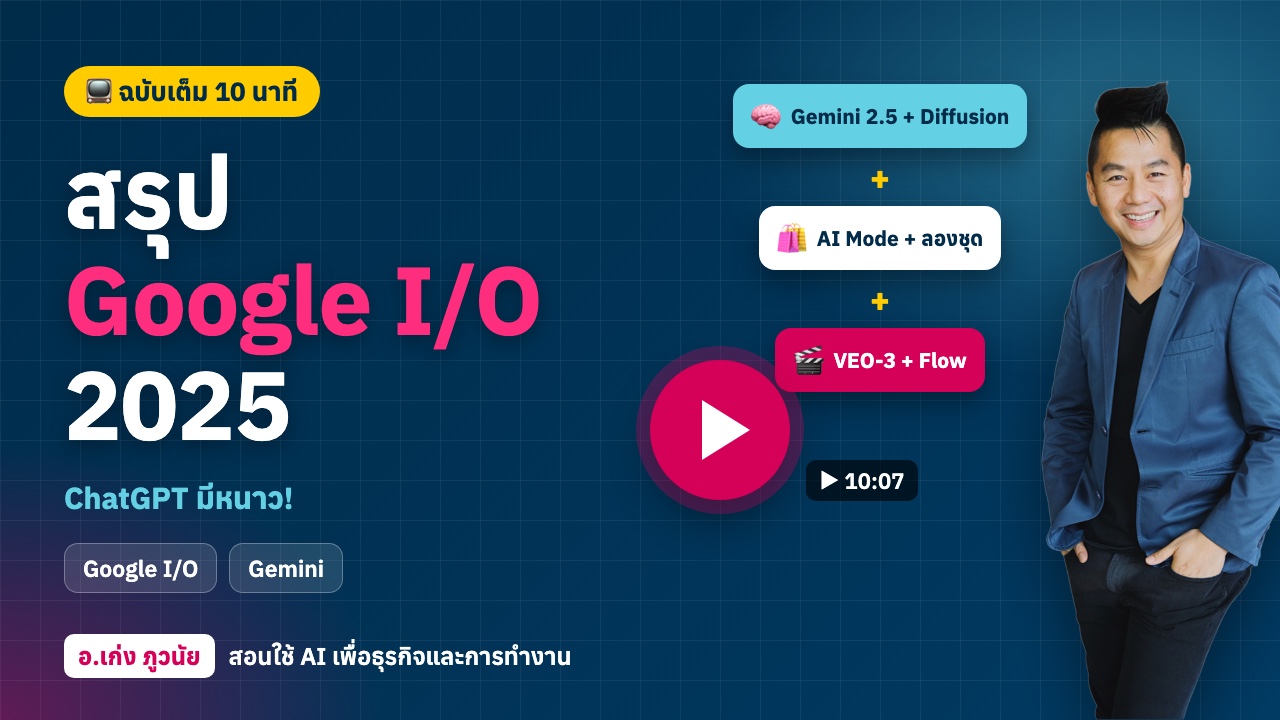 สรุป Google I/O 2025 ฉบับเต็ม: Google AI ฉลาดสุด ๆ (ChatGPT มีหนาว!)