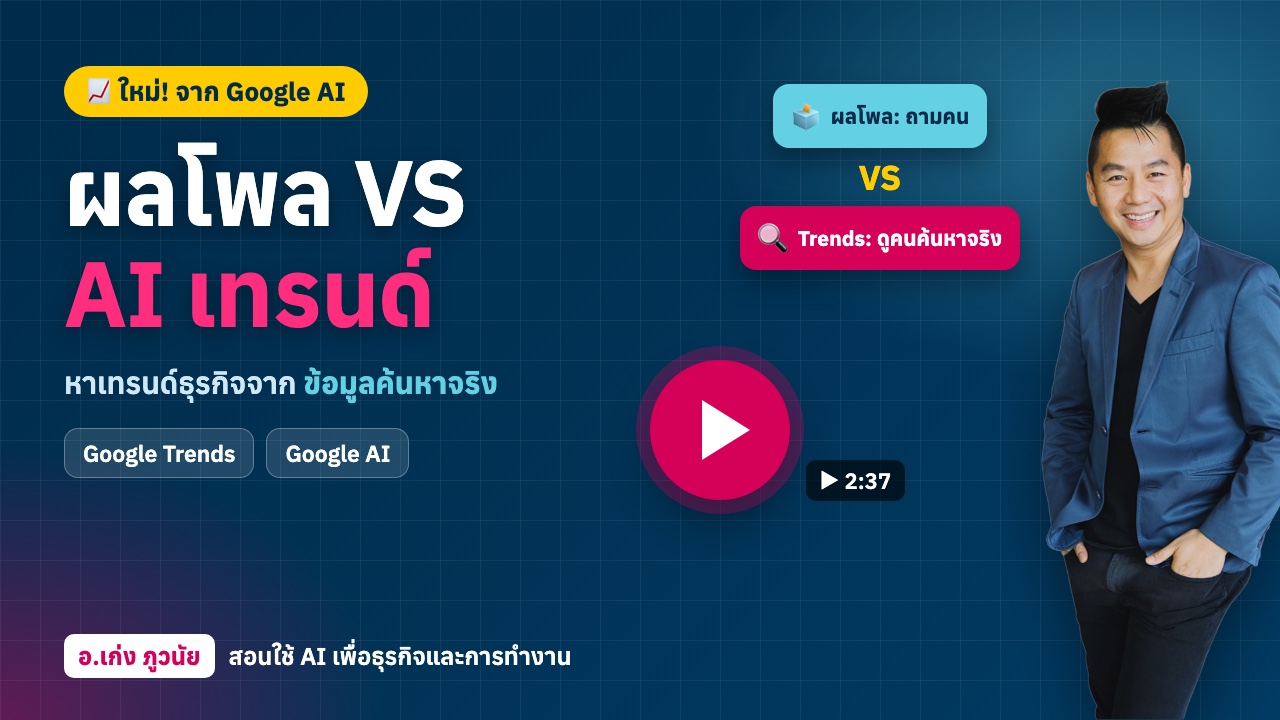 ผลโพล VS “AI เทรนด์” ใหม่! ใช้ Google Trends + Google AI หาเทรนด์ธุรกิจจากข้อมูลจริง