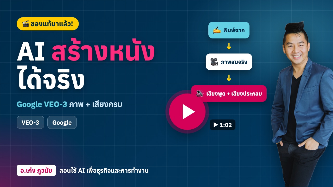 ใหม่! AI "สร้างหนัง" ได้จริง Google VEO-3 ของแท้มาแล้ว!