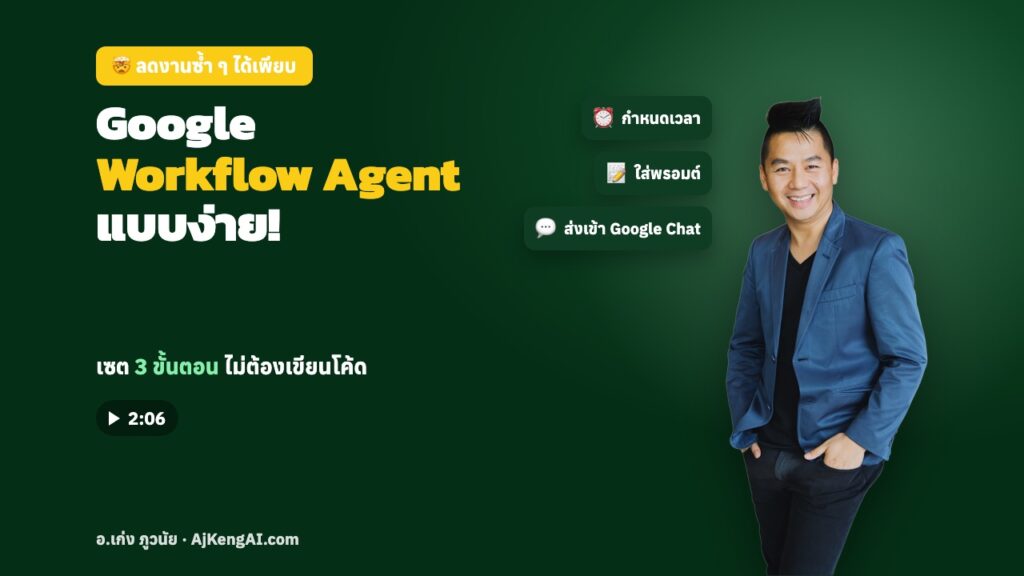ปกบทความ: Google Workflow Agent แบบง่าย!