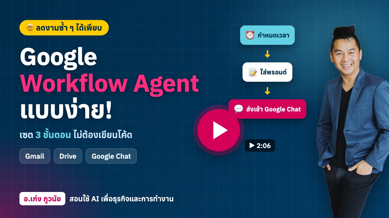 ใหม่! Google Workflow Agent ลดงานซ้ำ ๆ ได้เพียบ เซตง่าย ไม่ต้องเขียนโค้ด