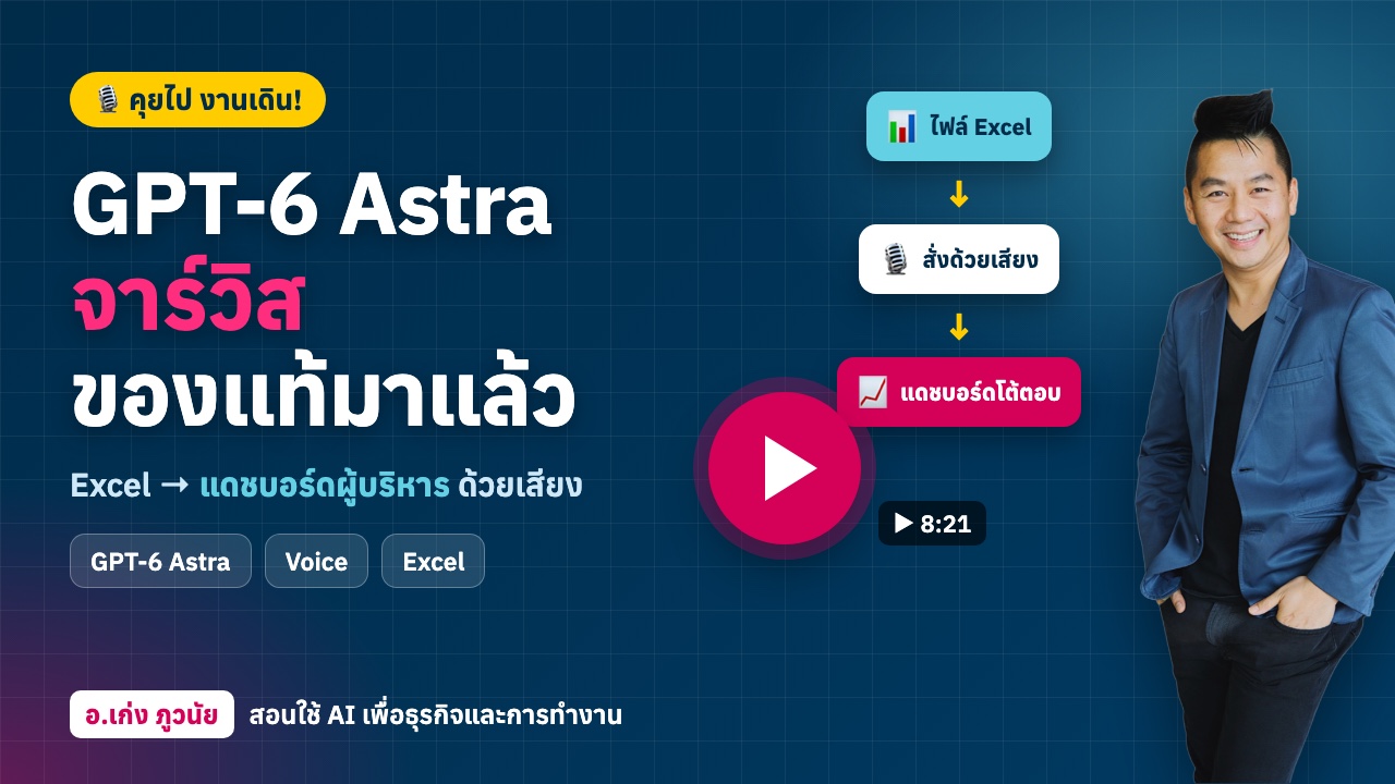 GPT-6 Astra จาร์วิสของแท้มาแล้ว! คุยไป งานเดิน เปลี่ยน Excel เป็นแดชบอร์ดผู้บริหารด้วยเสียง