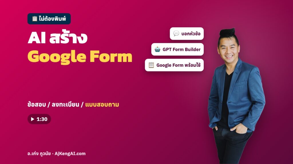ปกบทความ: AI สร้าง Google Form