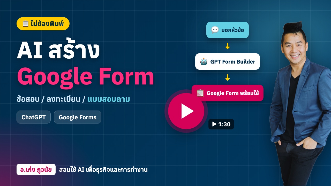 สุด! AI สร้าง Google Form เสร็จไว "แบบไม่ต้องพิมพ์" ข้อสอบ / ลงทะเบียน / แบบสอบถาม