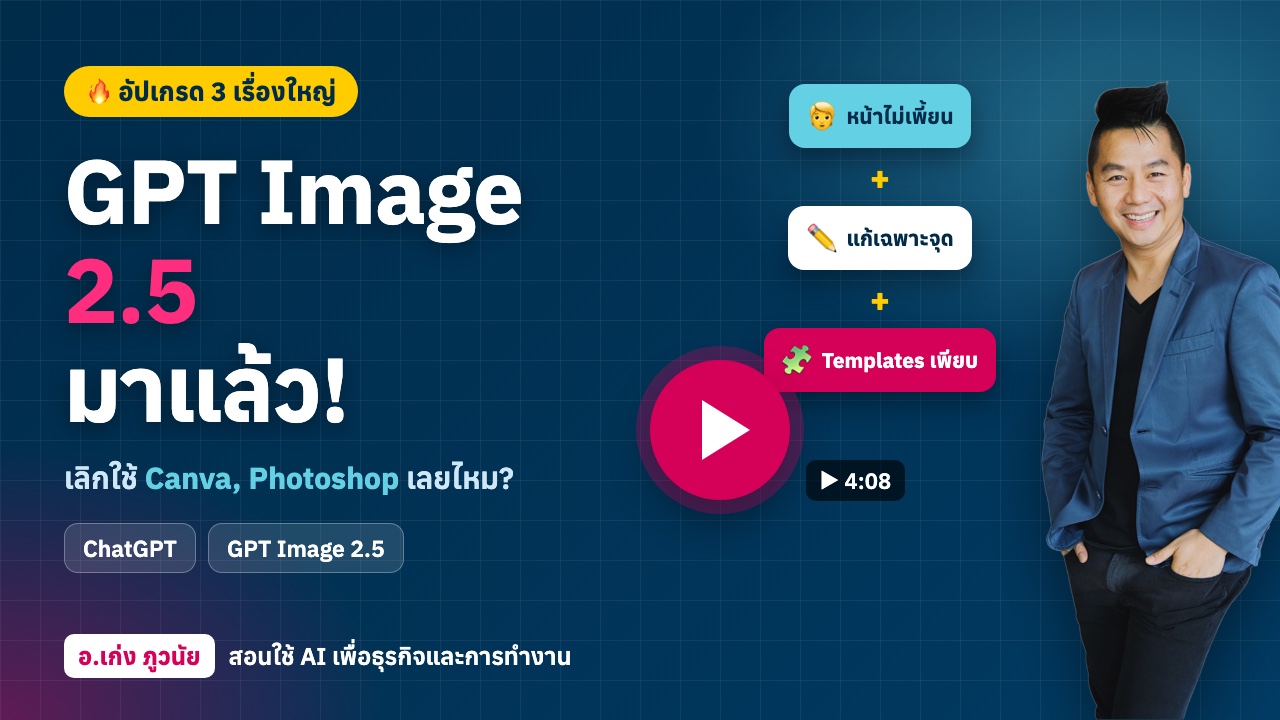 GPT Image 2.5 มาแล้ว! อัปเกรด 3 เรื่องใหญ่ ถึงเวลาเลิกใช้ Canva, Photoshop หรือยัง?