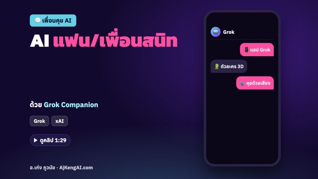 ปกบทความ: AI แฟน/เพื่อนสนิท