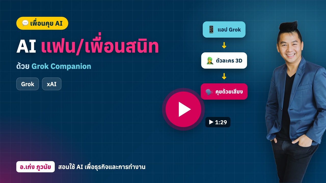 ใหม่! AI แฟน/เพื่อนสนิท ด้วย Grok AI Companion ของพี่อีลอน มัสก์
