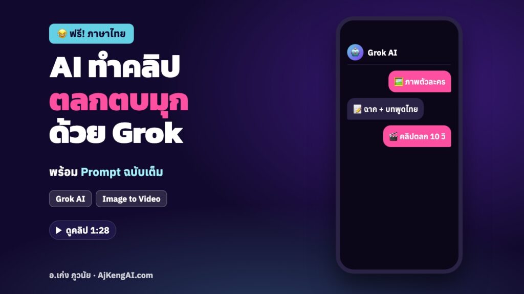 ปกบทความ: AI ทำคลิป ตลกตบมุก ด้วย Grok
