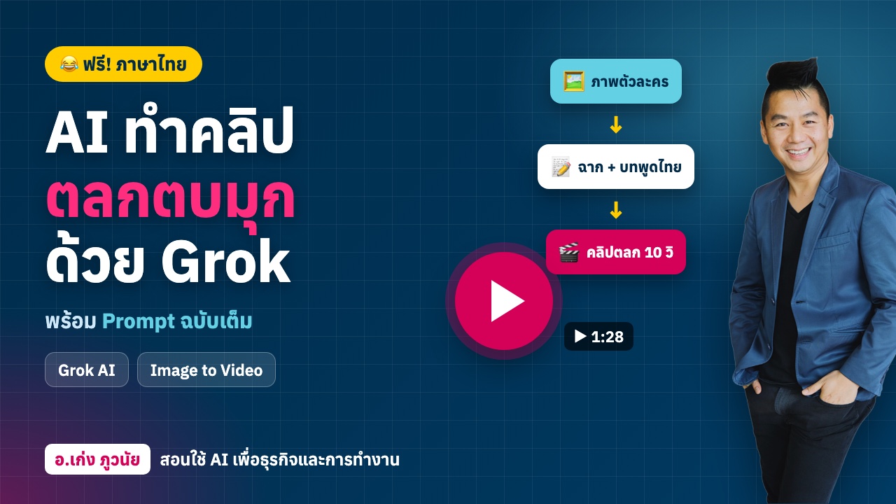 AI ทำคลิป “ตลกตบมุก” ภาษาไทย ด้วย Grok AI ฟรี! (พร้อม Prompt ฉบับเต็ม)
