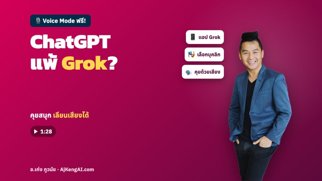 ปกบทความ: ChatGPT แพ้ Grok ?