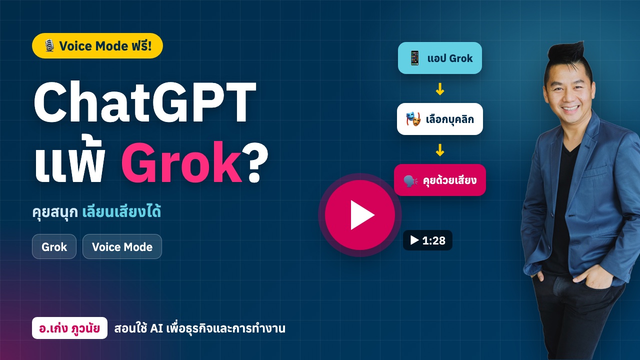 ChatGPT แพ้ Grok? Voice Mode ฟรี! คุยสนุก เลียนเสียงได้