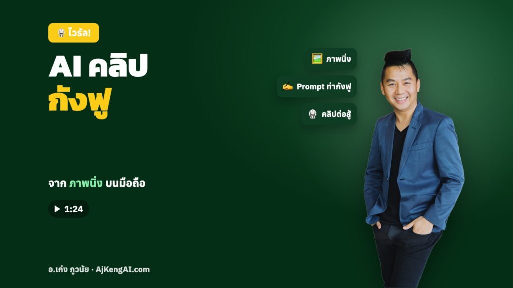 ปกบทความ: AI คลิป กังฟู
