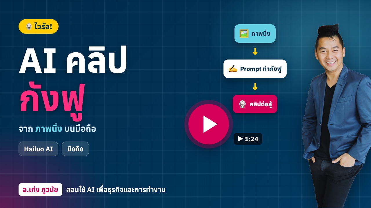 AI คลิป "กังฟู" ไวรัล จากภาพนิ่ง ฟรี! ง่าย ๆ บนมือถือ
